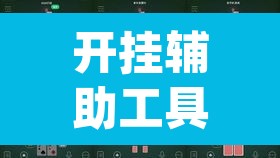 开挂辅助工具“hhpoker辅助挂真的假的	”(透视挂)辅助透视教程
