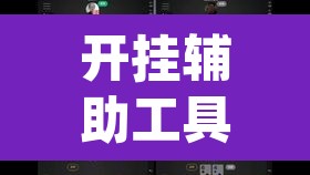 开挂辅助工具“hhpoker辅助挂真的假的”(透视挂)辅助透视教程
