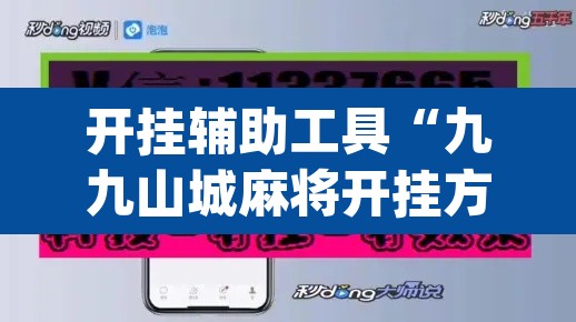 开挂辅助工具“九九山城麻将开挂方法”(透视)其实确实有挂