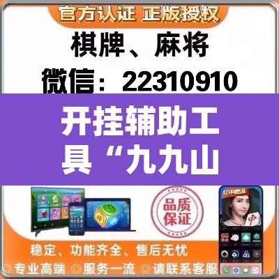 开挂辅助工具“九九山城麻将开挂方法	”(透视)其实确实有挂