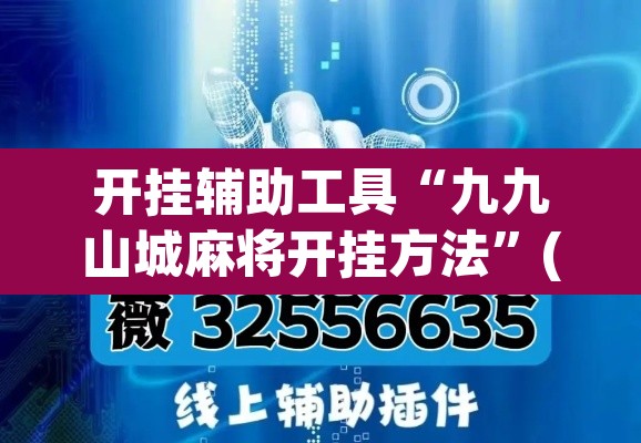 开挂辅助工具“九九山城麻将开挂方法”(透视)其实确实有挂