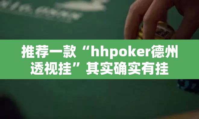 推荐一款“hhpoker德州透视挂	”其实确实有挂