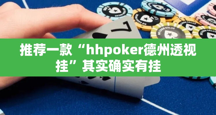 推荐一款“hhpoker德州透视挂”其实确实有挂