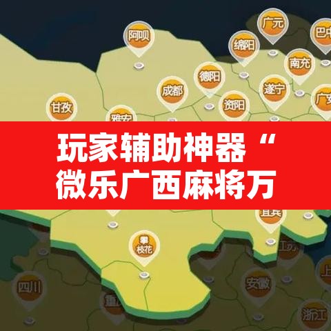 玩家辅助神器“微乐广西麻将万能开挂器	”开挂辅助脚本+详细开挂安装教程