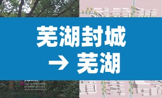 芜湖封城 → 芜湖封城什么时候结束 芜湖封城 → 芜湖封城什么时候结束
