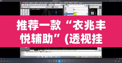 推荐一款“衣兆丰悦辅助	”(透视挂)辅助透视教程