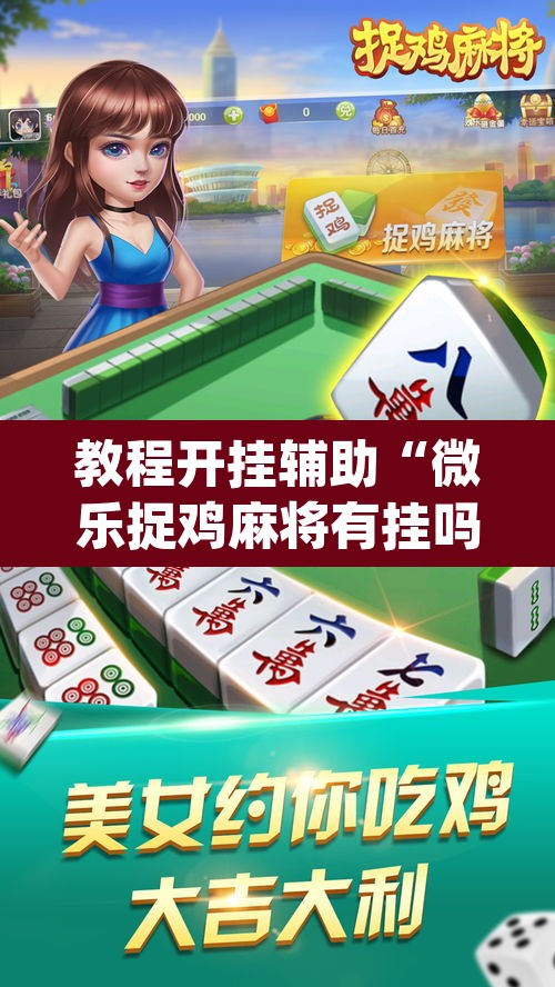 教程开挂辅助“微乐捉鸡麻将有挂吗	”(透视)其实确实有挂