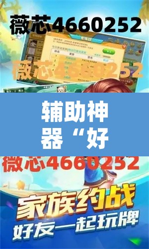 辅助神器“好玩贰柒拾辅助软件”其实确实有挂