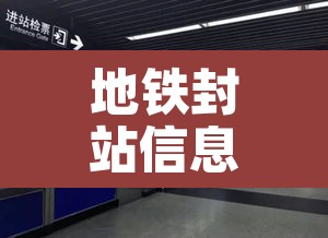 地铁封站信息最新—(地铁封了吗) 地铁封站信息最新—(地铁封了吗)
