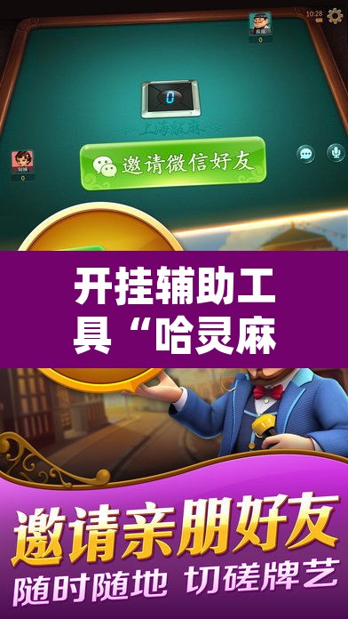 开挂辅助工具“哈灵麻将开挂神器下载安装	”(透视挂)辅助透视教程
