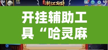 开挂辅助工具“哈灵麻将开挂神器下载安装	”(透视挂)辅助透视教程