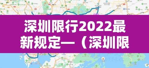 深圳限行2022最新规定—(深圳限行2022最新规定图片) 深圳限行2022最新规定—(深圳限行2022最新规定图片)