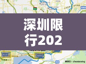 深圳限行2022最新规定—（深圳限行2022最新规定图片）