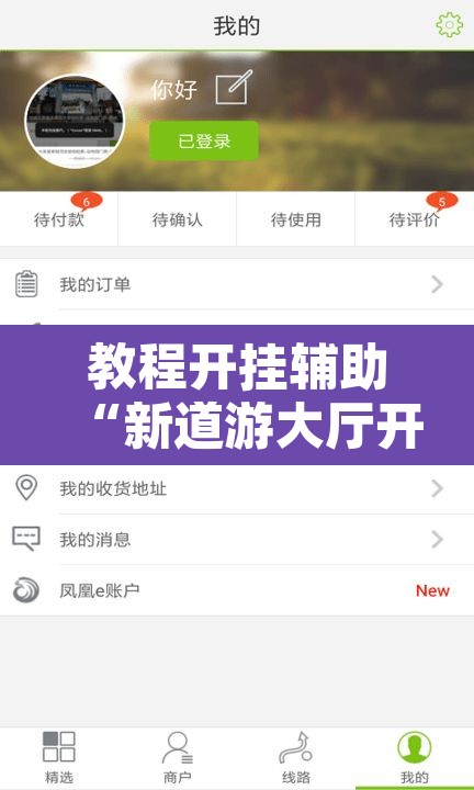 教程开挂辅助“新道游大厅开挂怎么买”开挂辅助脚本+详细开挂安装教程