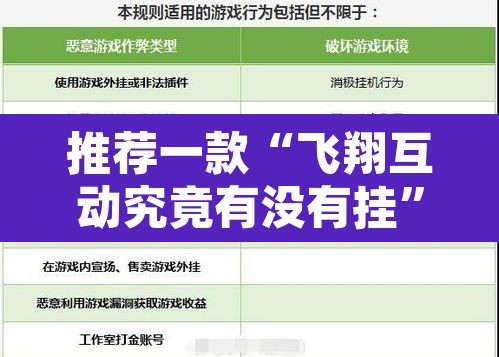 推荐一款“飞翔互动究竟有没有挂”附辅助神器开挂脚本详细步骤