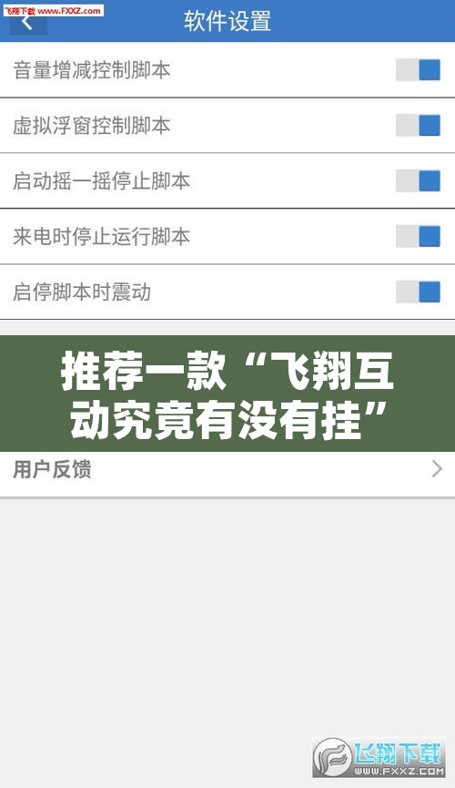 推荐一款“飞翔互动究竟有没有挂”附辅助神器开挂脚本详细步骤