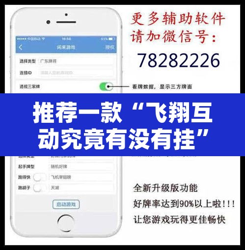 推荐一款“飞翔互动究竟有没有挂	”附辅助神器开挂脚本详细步骤