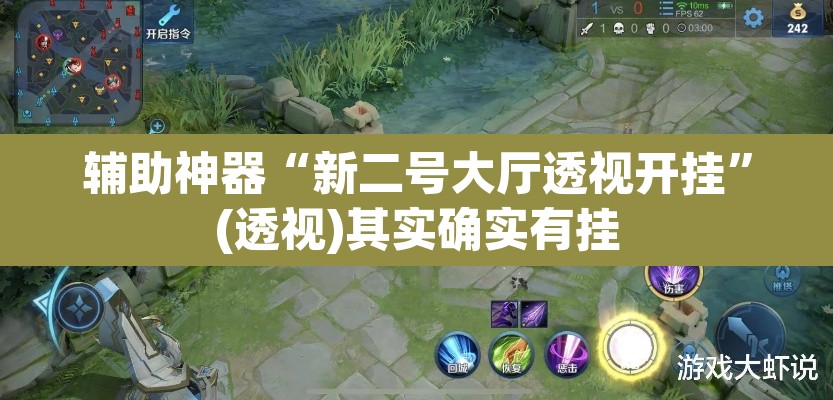 辅助神器“新二号大厅透视开挂”(透视)其实确实有挂