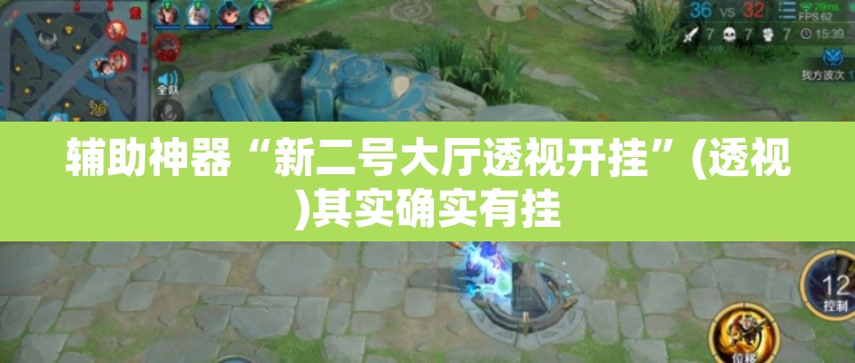辅助神器“新二号大厅透视开挂”(透视)其实确实有挂