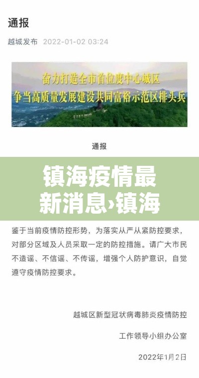 镇海疫情最新消息›镇海疫情通报 镇海疫情最新消息›镇海疫情通报