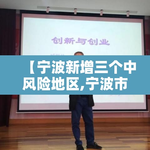 【宁波新增三个中风险地区,宁波市中高风险地区吗】 【宁波新增三个中风险地区,宁波市中高风险地区吗】