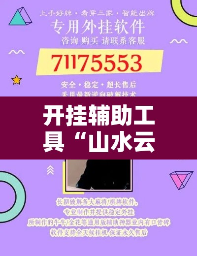 开挂辅助工具“山水云南麻将开挂神器”开挂辅助脚本+详细开挂安装教程