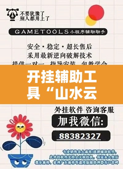 开挂辅助工具“山水云南麻将开挂神器	”开挂辅助脚本+详细开挂安装教程