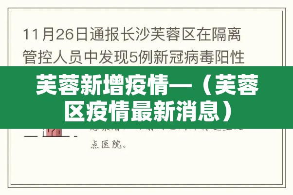 芙蓉新增疫情—（芙蓉区疫情最新消息）