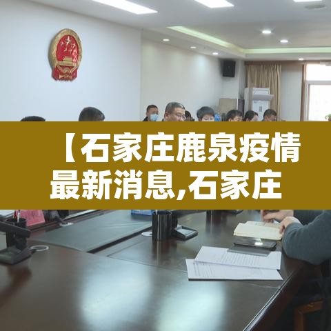【石家庄鹿泉疫情最新消息,石家庄鹿泉新冠疫情】