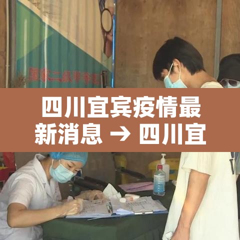 四川宜宾疫情最新消息 → 四川宜宾病毒最新消息 四川宜宾疫情最新消息 → 四川宜宾病毒最新消息