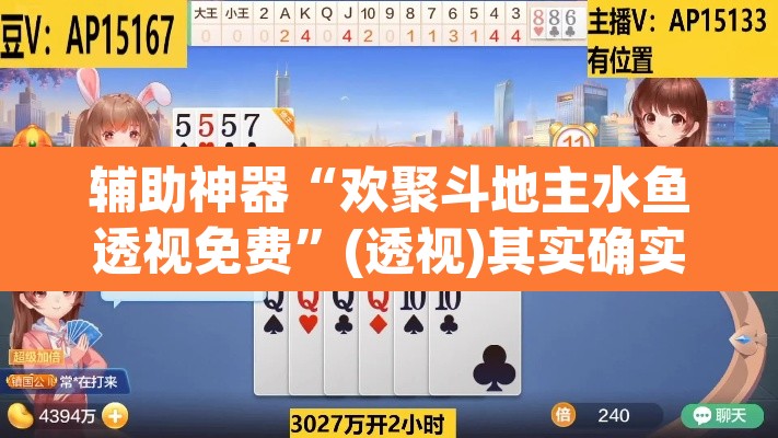 辅助神器“欢聚斗地主水鱼透视免费”(透视)其实确实有挂