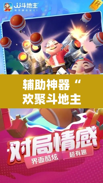 辅助神器“欢聚斗地主水鱼透视免费”(透视)其实确实有挂