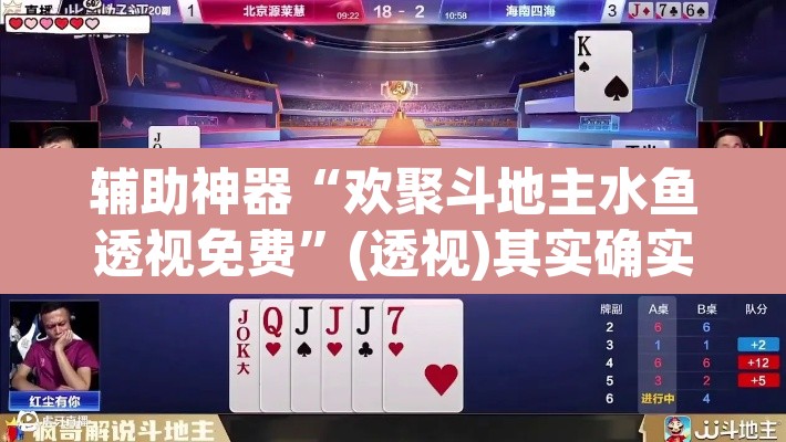 辅助神器“欢聚斗地主水鱼透视免费”(透视)其实确实有挂