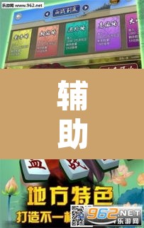 辅助神器“呼兰麻将开挂神器下”其实确实有挂