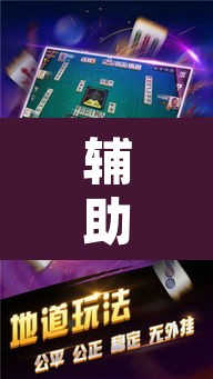 辅助神器“呼兰麻将开挂神器下	”其实确实有挂