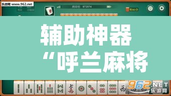 辅助神器“呼兰麻将开挂神器下	”其实确实有挂
