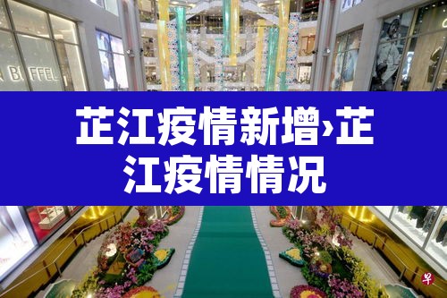 芷江疫情新增›芷江疫情情况 芷江疫情新增›芷江疫情情况