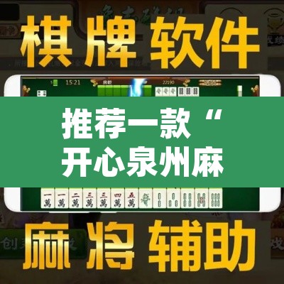 推荐一款“开心泉州麻将有开挂的软件吗	”开挂辅助脚本+详细开挂安装教程