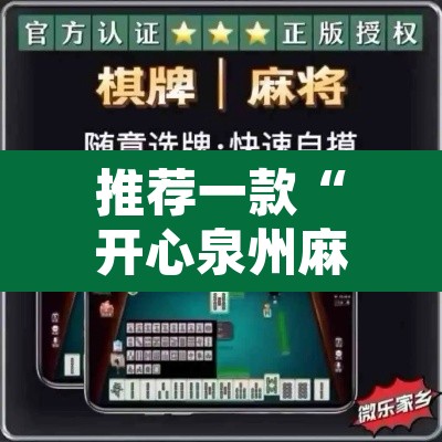 推荐一款“开心泉州麻将有开挂的软件吗”开挂辅助脚本+详细开挂安装教程