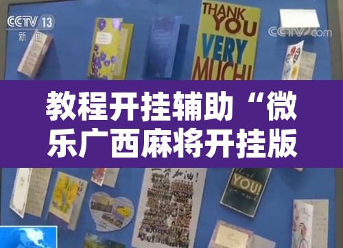 教程开挂辅助“微乐广西麻将开挂版本软件	”开挂辅助脚本+详细开挂安装教程