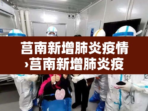 莒南新增肺炎疫情›莒南新增肺炎疫情轨迹