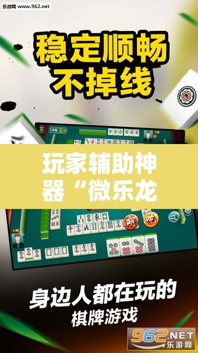 玩家辅助神器“微乐龙江麻将怎么提高胜率”开挂辅助脚本+详细开挂安装教程