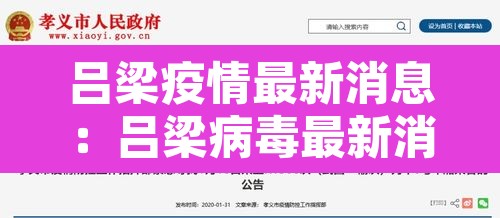 吕梁疫情最新消息:吕梁病毒最新消息 吕梁疫情最新消息:吕梁病毒最新消息