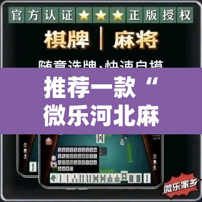 推荐一款“微乐河北麻将免费房间怎么开挂	”(透视)其实确实有挂