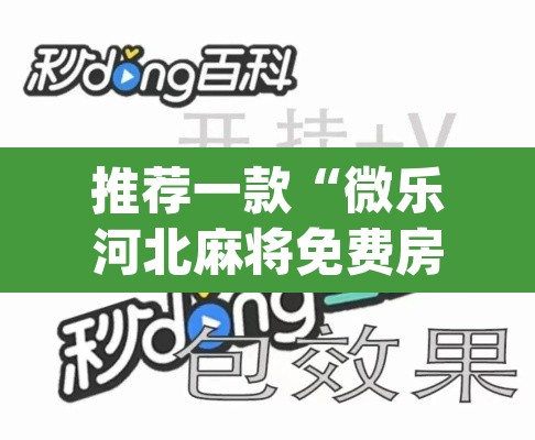 推荐一款“微乐河北麻将免费房间怎么开挂”(透视)其实确实有挂