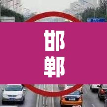 邯郸市星期二限行限几 → 邯郸市周二限行吗