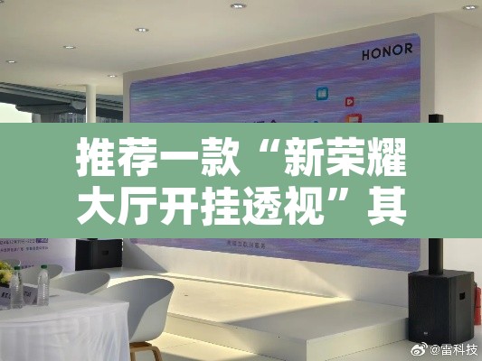 推荐一款“新荣耀大厅开挂透视”其实确实有挂