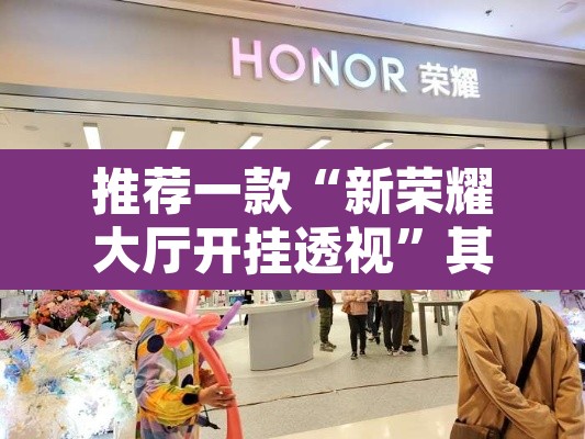 推荐一款“新荣耀大厅开挂透视”其实确实有挂