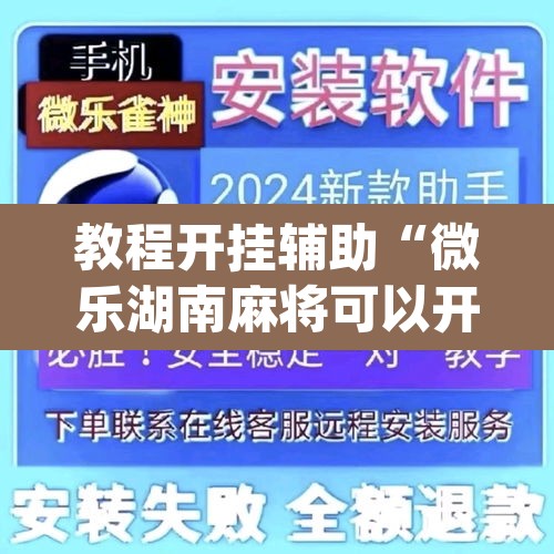 教程开挂辅助“微乐湖南麻将可以开挂吗	”(透视挂)辅助透视教程