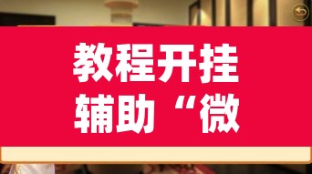 教程开挂辅助“微乐湖南麻将可以开挂吗	”(透视挂)辅助透视教程